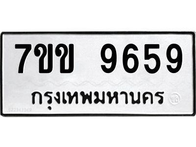 รับจองทะเบียนรถ 9659 หมวดใหม่  7ขข 9659 ทะเบียนมงคล ผลรวมดี 40