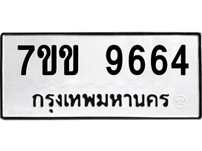 รับจองทะเบียนรถ 9664 หมวดใหม่  7ขข 9664 ทะเบียนมงคล ผลรวมดี 36