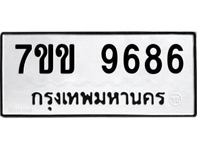 รับจองทะเบียนรถ 9686 หมวดใหม่  7ขข 9686 ทะเบียนมงคล ผลรวมดี 40