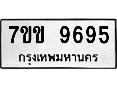 รับจองทะเบียนรถ 9695 หมวดใหม่  7ขข 9695 ทะเบียนมงคล ผลรวมดี 40