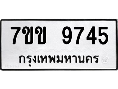 รับจองทะเบียนรถ 9745 หมวดใหม่  7ขข 9745 ทะเบียนมงคล ผลรวมดี 36