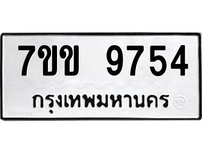 รับจองทะเบียนรถ 9754  หมวดใหม่  7ขข 9754 ทะเบียนมงคล ผลรวมดี 36