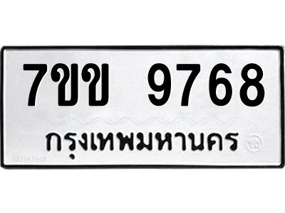 รับจองทะเบียนรถ 9768 หมวดใหม่  7ขข 9768 ทะเบียนมงคล ผลรวมดี 41