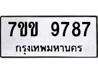 รับจองทะเบียนรถ 9787 หมวดใหม่  7ขข 9787 ทะเบียนมงคล ผลรวมดี 42