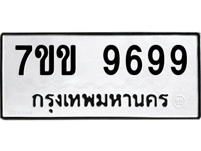รับจองทะเบียนรถ 9699 หมวดใหม่  7ขข 9699 ทะเบียนมงคล ผลรวมดี 44