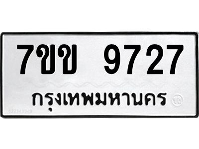 รับจองทะเบียนรถ 9727 หมวดใหม่  7ขข 9727 ทะเบียนมงคล ผลรวมดี 36