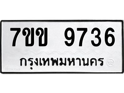 รับจองทะเบียนรถ 9736 หมวดใหม่  7ขข 9736 ทะเบียนมงคล ผลรวมดี 36