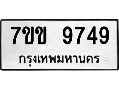 รับจองทะเบียนรถ 9749 หมวดใหม่  7ขข 9749 ทะเบียนมงคล ผลรวมดี 40