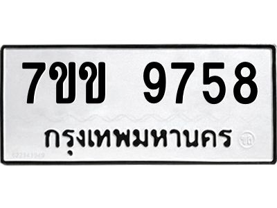 รับจองทะเบียนรถ 9758 หมวดใหม่  7ขข 9758 ทะเบียนมงคล ผลรวมดี 40