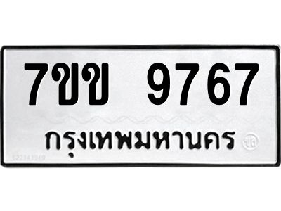 รับจองทะเบียนรถ 9767 หมวดใหม่  7ขข 9767 ทะเบียนมงคล ผลรวมดี 40