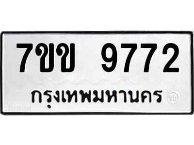 รับจองทะเบียนรถ 9772 หมวดใหม่  7ขข 9772 ทะเบียนมงคล ผลรวมดี 36