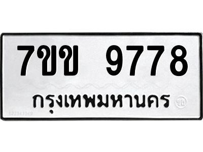 รับจองทะเบียนรถ 9778 หมวดใหม่  7ขข 9778 ทะเบียนมงคล ผลรวมดี 42