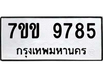 รับจองทะเบียนรถ 9785 หมวดใหม่  7ขข 9785 ทะเบียนมงคล ผลรวมดี 40