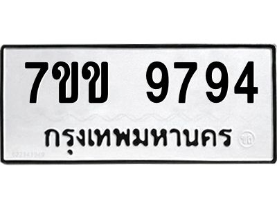 รับจองทะเบียนรถ 9794 หมวดใหม่  7ขข 9794 ทะเบียนมงคล ผลรวมดี 40