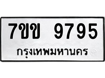 รับจองทะเบียนรถ 9795 หมวดใหม่  7ขข 9795 ทะเบียนมงคล ผลรวมดี 41