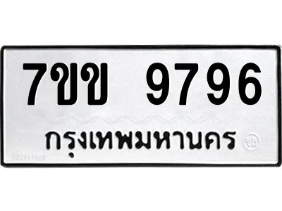 รับจองทะเบียนรถ 9796 หมวดใหม่  7ขข 9796 ทะเบียนมงคล ผลรวมดี 42