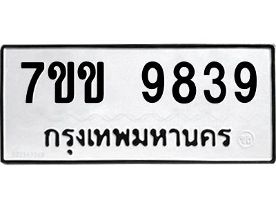 รับจองทะเบียนรถ 9839 หมวดใหม่  7ขข 9839 ทะเบียนมงคล ผลรวมดี 40