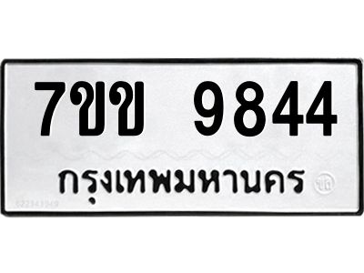 รับจองทะเบียนรถ 9844 หมวดใหม่  7ขข 9844 ทะเบียนมงคล ผลรวมดี 36
