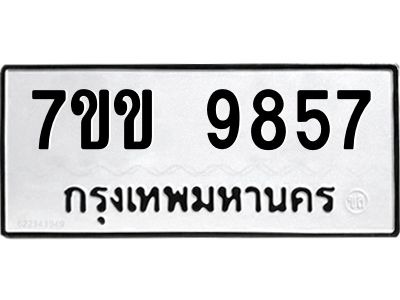 รับจองทะเบียนรถ 9857 หมวดใหม่  7ขข 9857 ทะเบียนมงคล ผลรวมดี 40