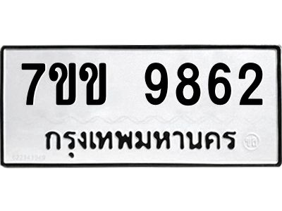 รับจองทะเบียนรถ 9862 หมวดใหม่  7ขข 9862 ทะเบียนมงคล ผลรวมดี 36