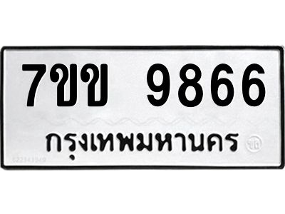 รับจองทะเบียนรถ 9866 หมวดใหม่  7ขข 9866 ทะเบียนมงคล ผลรวมดี 40