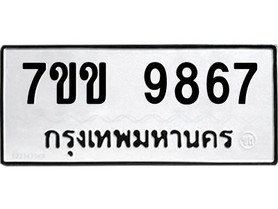 รับจองทะเบียนรถ 9867 หมวดใหม่  7ขข 9867 ทะเบียนมงคล ผลรวมดี 41
