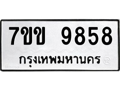 รับจองทะเบียนรถ 9858 หมวดใหม่  7ขข 9858 ทะเบียนมงคล ผลรวมดี 41