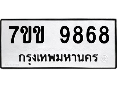 รับจองทะเบียนรถ 9868 หมวดใหม่  7ขข 9868 ทะเบียนมงคล ผลรวมดี 42