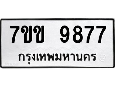 รับจองทะเบียนรถ 9877  หมวดใหม่  7ขข 9877  ทะเบียนมงคล ผลรวมดี 42