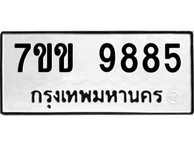 รับจองทะเบียนรถ 9885 หมวดใหม่  7ขข 9885 ทะเบียนมงคล ผลรวมดี 41