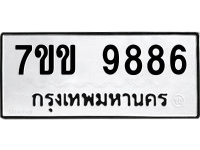 รับจองทะเบียนรถ 9886 หมวดใหม่  7ขข 9886 ทะเบียนมงคล ผลรวมดี 42