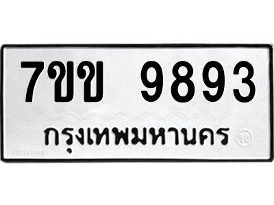 รับจองทะเบียนรถ 9893 หมวดใหม่  7ขข 9893 ทะเบียนมงคล ผลรวมดี 40