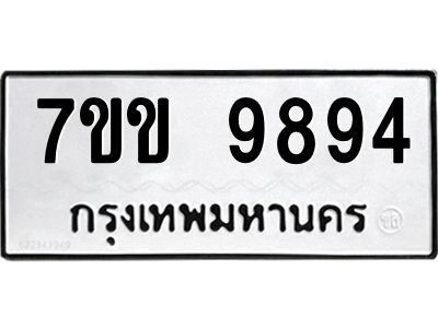รับจองทะเบียนรถ 9894 หมวดใหม่  7ขข 9894 ทะเบียนมงคล ผลรวมดี 41