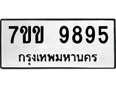 รับจองทะเบียนรถ 9895 หมวดใหม่  7ขข 9895 ทะเบียนมงคล ผลรวมดี 42