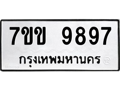 รับจองทะเบียนรถ 9897 หมวดใหม่  7ขข 9897 ทะเบียนมงคล ผลรวมดี 44