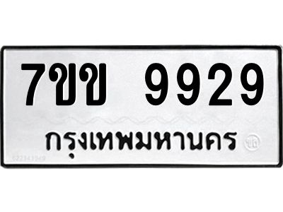 รับจองทะเบียนรถ 9929 หมวดใหม่  7ขข 9929 ทะเบียนมงคล ผลรวมดี 40