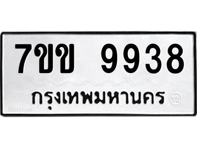 รับจองทะเบียนรถ 9938 หมวดใหม่  7ขข 9938 ทะเบียนมงคล ผลรวมดี 40