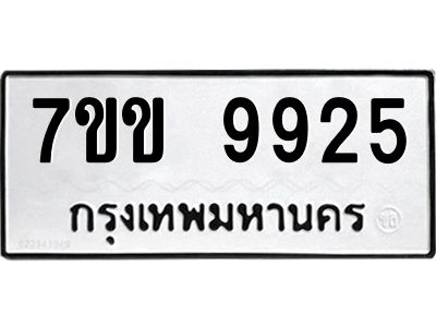 รับจองทะเบียนรถ 9925 หมวดใหม่  7ขข 9925 ทะเบียนมงคล ผลรวมดี 36