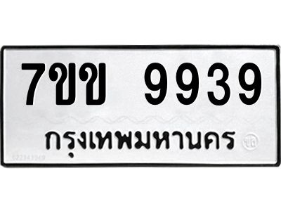รับจองทะเบียนรถ 9939 หมวดใหม่  7ขข 9939 ทะเบียนมงคล ผลรวมดี 41