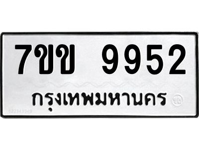 รับจองทะเบียนรถ 9952 หมวดใหม่  7ขข 9952 ทะเบียนมงคล ผลรวมดี 36