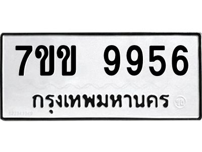 รับจองทะเบียนรถ 9956 หมวดใหม่  7ขข 9956 ทะเบียนมงคล ผลรวมดี 40