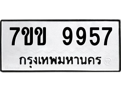 รับจองทะเบียนรถ 9957 หมวดใหม่  7ขข 9957 ทะเบียนมงคล ผลรวมดี 41