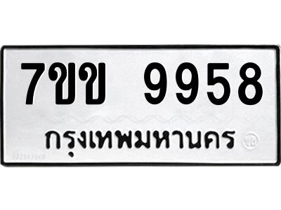 รับจองทะเบียนรถ 9958 หมวดใหม่  7ขข 9958 ทะเบียนมงคล ผลรวมดี 42
