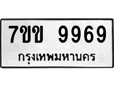 รับจองทะเบียนรถ 9969 หมวดใหม่  7ขข 9969 ทะเบียนมงคล ผลรวมดี 44