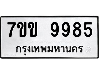 รับจองทะเบียนรถ 9985 หมวดใหม่  7ขข 9985 ทะเบียนมงคล ผลรวมดี 42