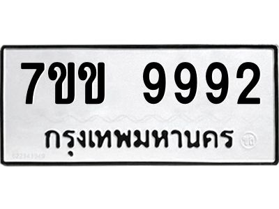 รับจองทะเบียนรถ 9992 หมวดใหม่  7ขข 9992 ทะเบียนมงคล ผลรวมดี 40