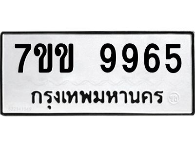 รับจองทะเบียนรถ 9965 หมวดใหม่  7ขข 9965 ทะเบียนมงคล ผลรวมดี 40