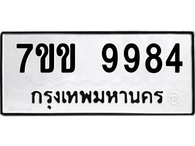 รับจองทะเบียนรถ 9984 หมวดใหม่  7ขข 9984 ทะเบียนมงคล ผลรวมดี 41
