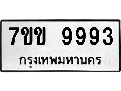 รับจองทะเบียนรถ 9993 หมวดใหม่  7ขข 9993 ทะเบียนมงคล ผลรวมดี 41
