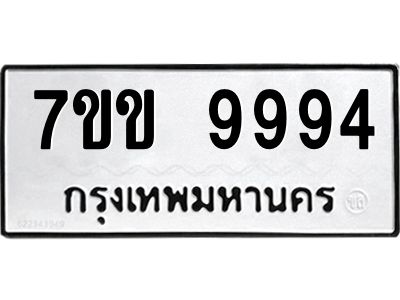 รับจองทะเบียนรถ 9994 หมวดใหม่  7ขข 9994 ทะเบียนมงคล ผลรวมดี 42